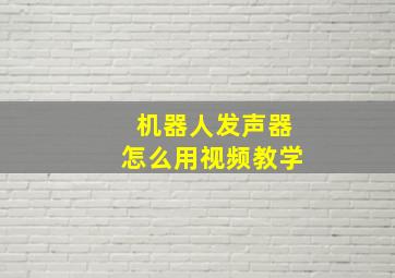 机器人发声器怎么用视频教学