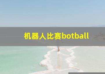 机器人比赛botball