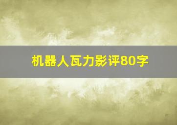 机器人瓦力影评80字