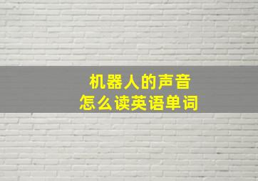 机器人的声音怎么读英语单词