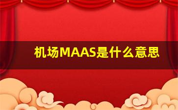 机场MAAS是什么意思