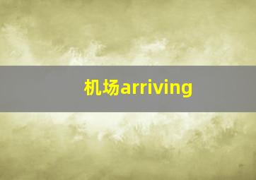 机场arriving