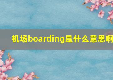 机场boarding是什么意思啊