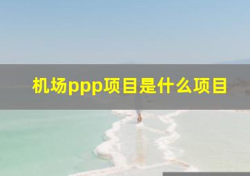 机场ppp项目是什么项目