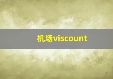 机场viscount