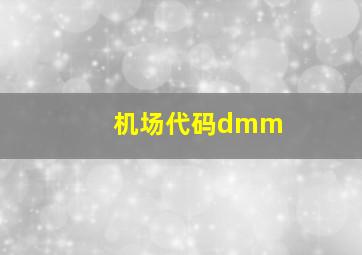 机场代码dmm