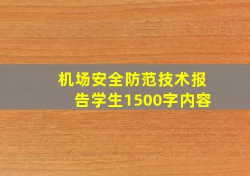 机场安全防范技术报告学生1500字内容