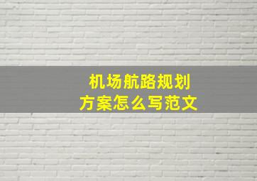 机场航路规划方案怎么写范文