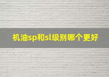 机油sp和sl级别哪个更好