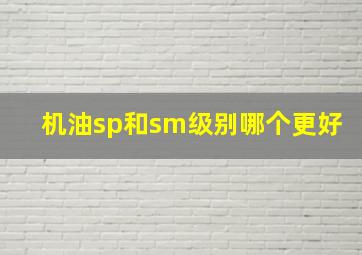 机油sp和sm级别哪个更好