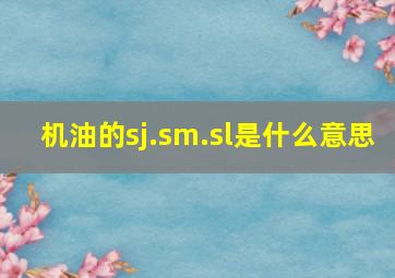 机油的sj.sm.sl是什么意思