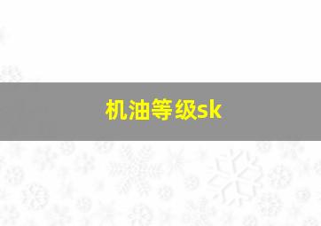 机油等级sk