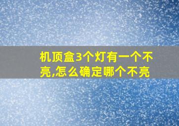 机顶盒3个灯有一个不亮,怎么确定哪个不亮