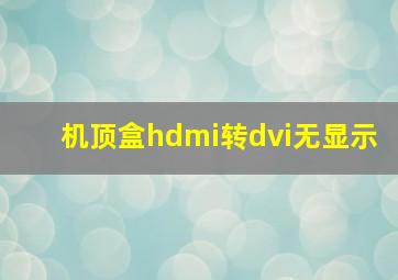 机顶盒hdmi转dvi无显示