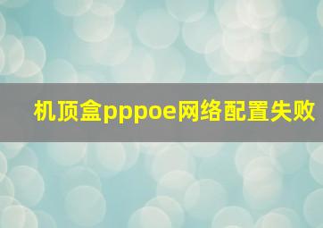 机顶盒pppoe网络配置失败