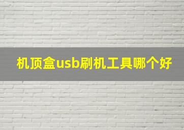 机顶盒usb刷机工具哪个好