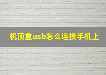 机顶盒usb怎么连接手机上