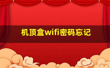 机顶盒wifi密码忘记