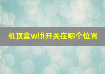 机顶盒wifi开关在哪个位置