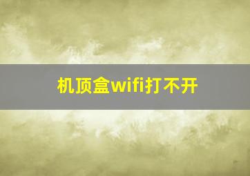 机顶盒wifi打不开