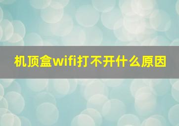 机顶盒wifi打不开什么原因