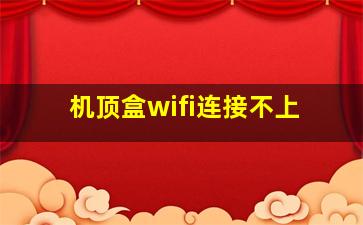 机顶盒wifi连接不上