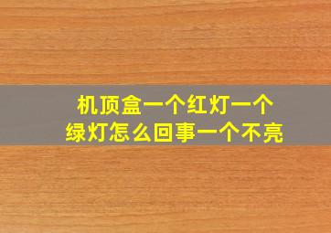 机顶盒一个红灯一个绿灯怎么回事一个不亮