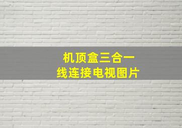 机顶盒三合一线连接电视图片