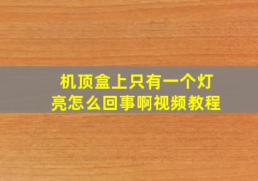 机顶盒上只有一个灯亮怎么回事啊视频教程