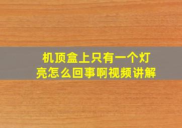 机顶盒上只有一个灯亮怎么回事啊视频讲解