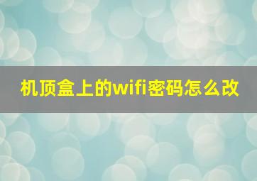 机顶盒上的wifi密码怎么改