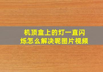 机顶盒上的灯一直闪烁怎么解决呢图片视频