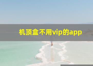 机顶盒不用vip的app