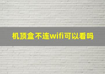 机顶盒不连wifi可以看吗