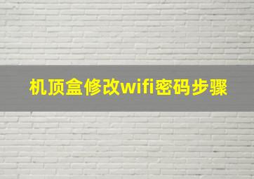 机顶盒修改wifi密码步骤