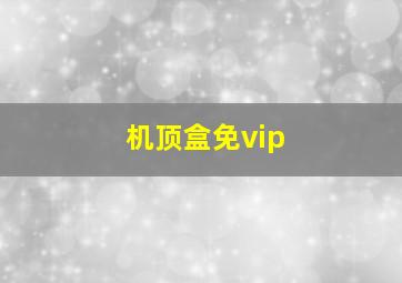 机顶盒免vip