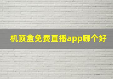 机顶盒免费直播app哪个好