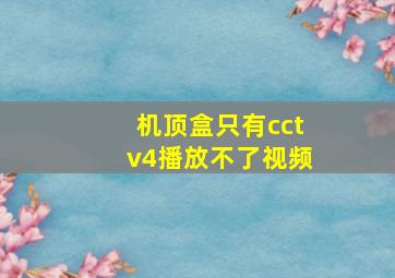 机顶盒只有cctv4播放不了视频