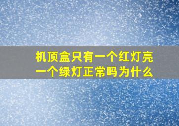 机顶盒只有一个红灯亮一个绿灯正常吗为什么