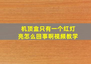 机顶盒只有一个红灯亮怎么回事啊视频教学