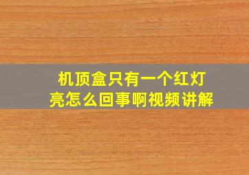 机顶盒只有一个红灯亮怎么回事啊视频讲解