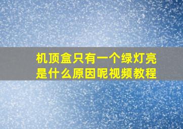 机顶盒只有一个绿灯亮是什么原因呢视频教程