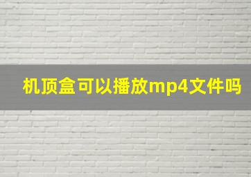 机顶盒可以播放mp4文件吗