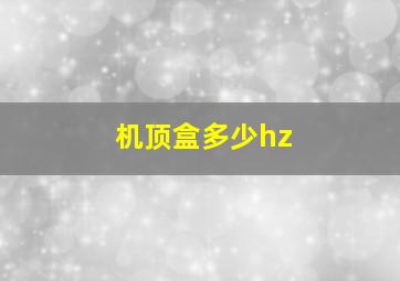 机顶盒多少hz