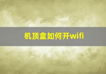 机顶盒如何开wifi