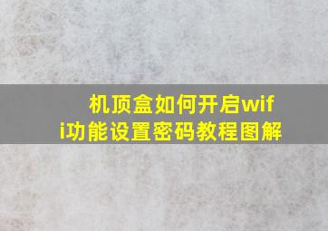 机顶盒如何开启wifi功能设置密码教程图解