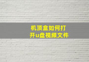 机顶盒如何打开u盘视频文件