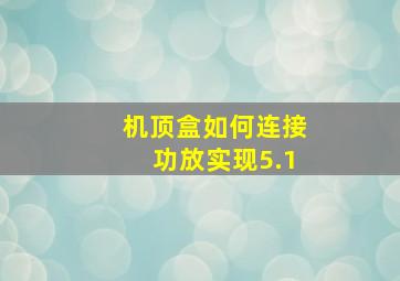 机顶盒如何连接功放实现5.1