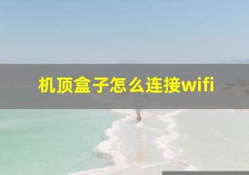 机顶盒子怎么连接wifi