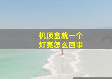 机顶盒就一个灯亮怎么回事